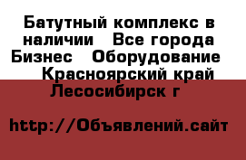 Батутный комплекс в наличии - Все города Бизнес » Оборудование   . Красноярский край,Лесосибирск г.